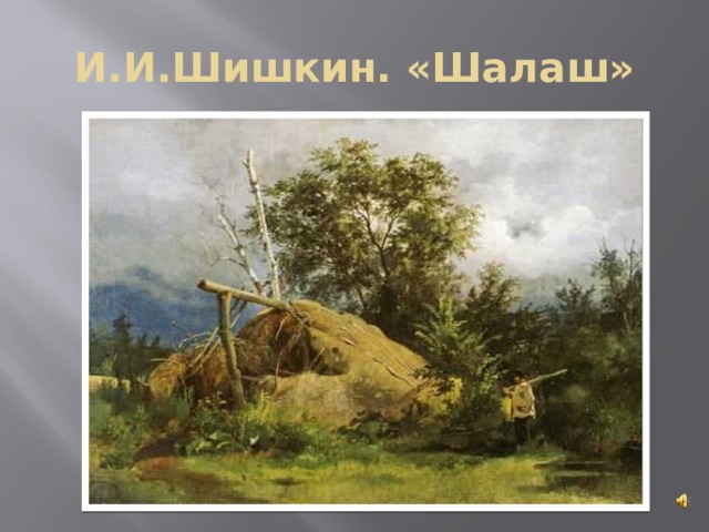 И.И.Шишкин. «Шалаш» 