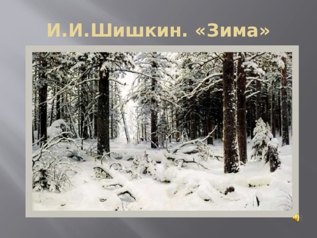 И.И.Шишкин. «Зима» 