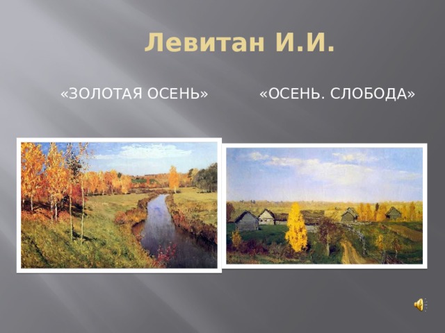  Левитан И.И.  «Золотая осень»  «Осень. Слобода»  