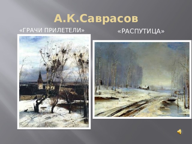 А.К.Саврасов «Грачи прилетели»  «Распутица» 