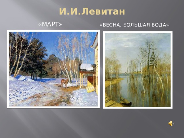 И.И.Левитан «Март» «Весна. Большая вода» 