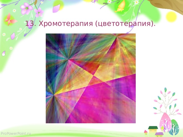    13. Хромотерапия (цветотерапия).    