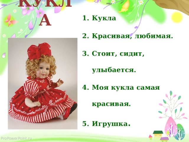 КУКЛА Кукла  Красивая, любимая.  Стоит, сидит, улыбается. Моя кукла самая красивая.  Игрушка .   