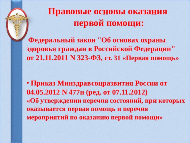 Правовые основы оказания  первой помощи:  Федеральный закон 