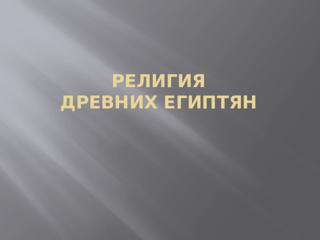  Религия  древних египтян 