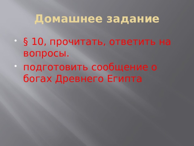 Домашнее задание § 10, прочитать, ответить на вопросы. подготовить сообщение о богах Древнего Египта 