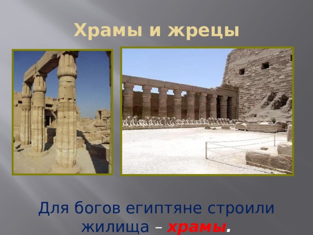 Храмы и жрецы Для богов египтяне строили жилища – храмы . 