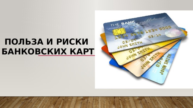 Польза и риски  банковских карт 