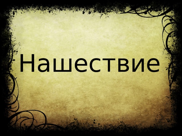 Нашествие