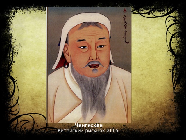 Чингисхан Китайский рисунок XIII в.