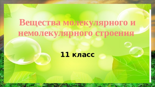  Вещества молекулярного и немолекулярного строения 11 класс 