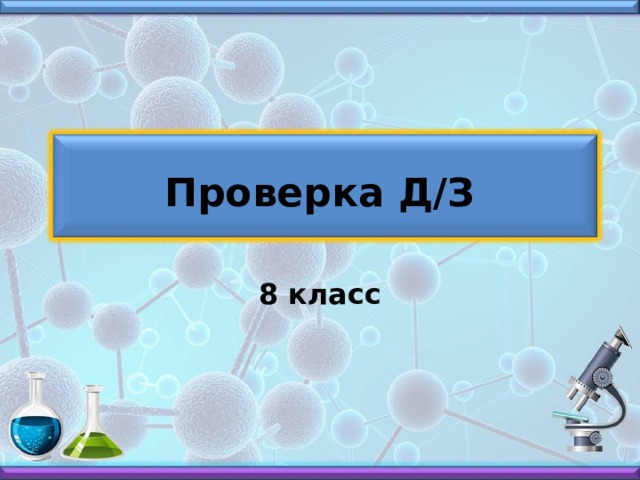 Проверка Д/З 8 класс 