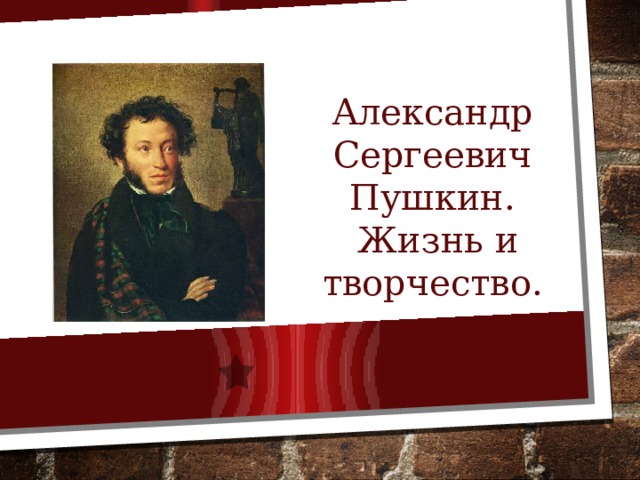  Александр Сергеевич Пушкин.  Жизнь и творчество. 