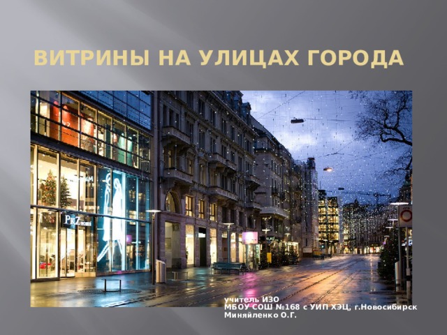 Витрины на улицах города учитель ИЗО МБОУ СОШ №168 с УИП ХЭЦ, г.Новосибирск Миняйленко О.Г. 