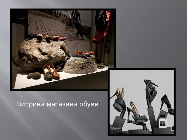 Витрина магазина обуви 