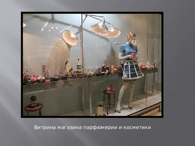 Витрина магазина парфюмерии и косметики 