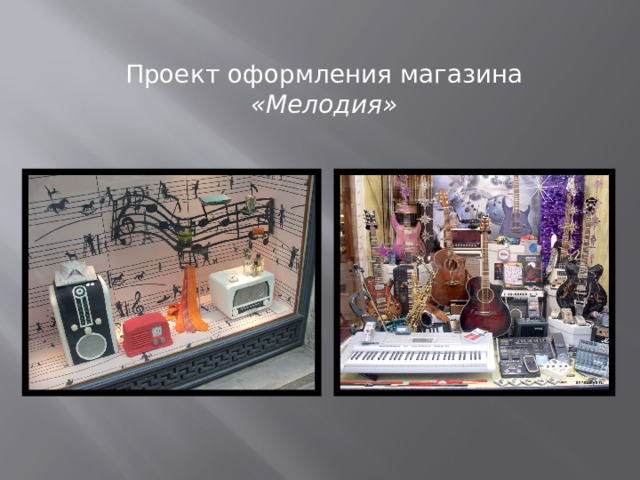 Проект оформления магазина «Мелодия» 