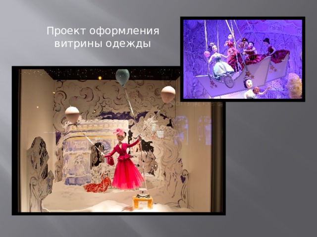 Проект оформления витрины одежды 