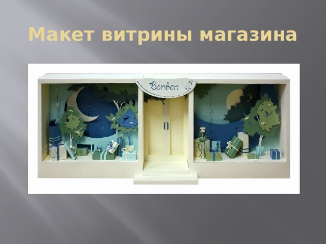 Макет витрины магазина 