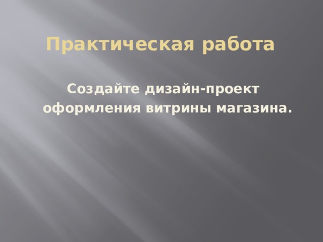 Практическая работа Создайте дизайн-проект оформления витрины магазина. 