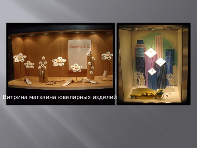 Витрина магазина ювелирных изделий 