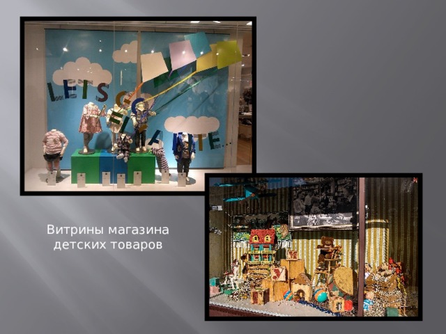 Витрины магазина детских товаров 