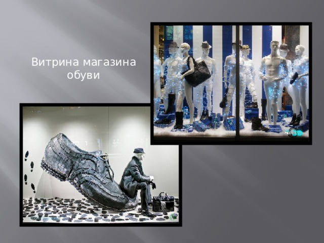 Витрина магазина обуви 