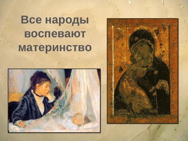 Все народы воспевают материнство 
