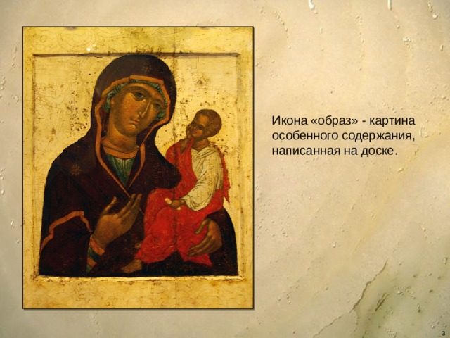 Икона «образ» - картина особенного содержания, написанная на доске.  