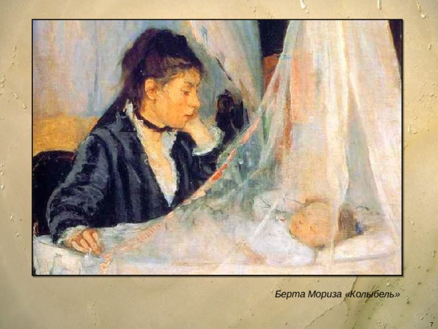 Берта Мориза «Колыбель»  