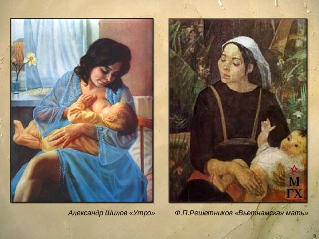 Александр Шилов «Утро» Ф.П.Решетников «Вьетнамская мать»   