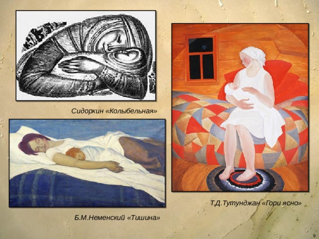 Сидоркин «Колыбельная» Т.Д.Тутунджан «Гори ясно» Б.М.Неменский «Тишина»   