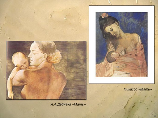 Пикассо «Мать» А.А.Дейнека «Мать»   