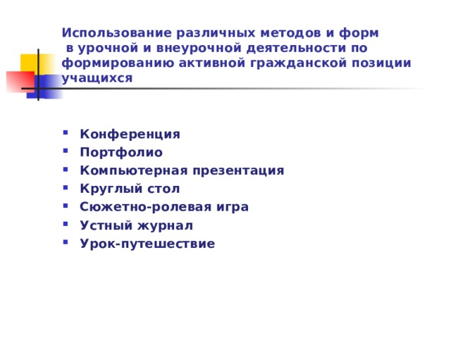 Использование различных методов и форм  в урочной и внеурочной деятельности по формированию активной гражданской позиции  учащихся Конференция Портфолио Компьютерная презентация Круглый стол Сюжетно-ролевая игра Устный журнал Урок-путешествие   