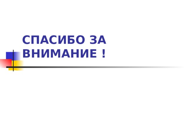 СПАСИБО ЗА ВНИМАНИЕ !  