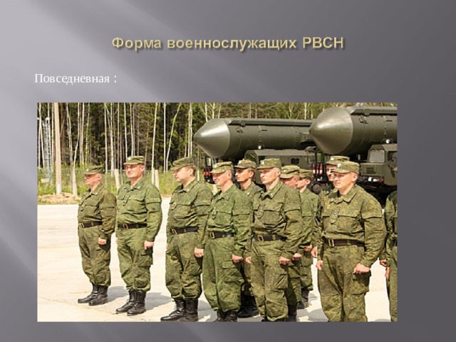 Повседневная : 