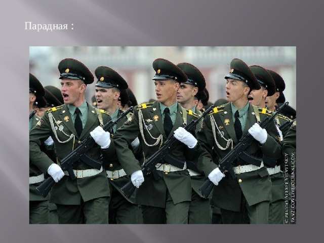 Парадная : 