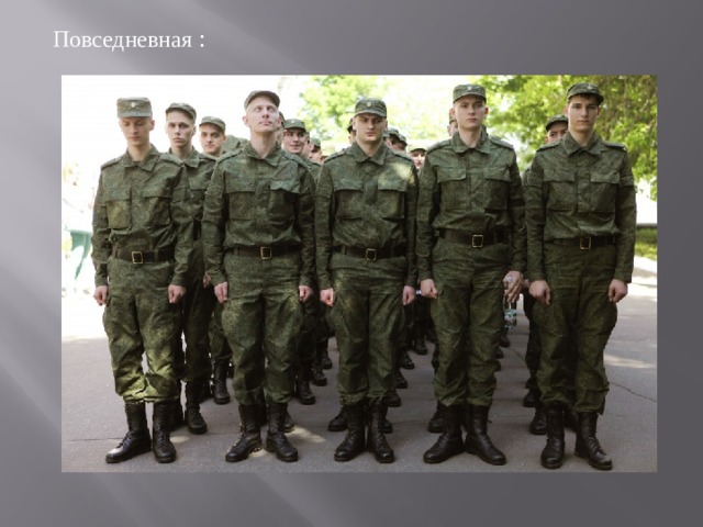 Повседневная : 