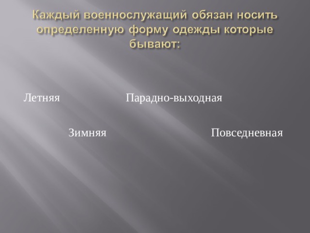 Летняя Парадно-выходная  Зимняя Повседневная 