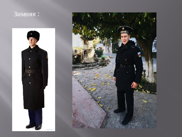 Зимняя : 