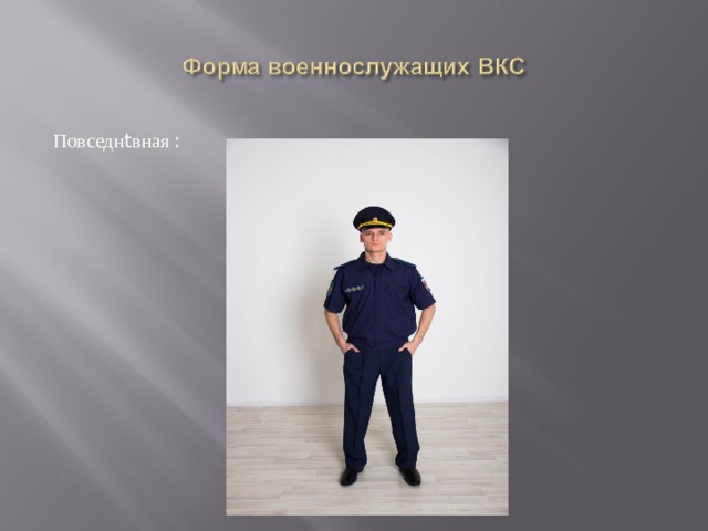 Повседн t вная : 