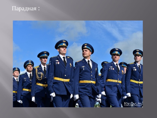 Парадная : 