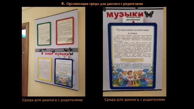 4. Организация среды для диалога с родителями  Среда для диалога с родителями Среда для диалога с родителями  