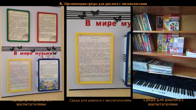 4. Организация среды для диалога с воспитателями Среда для диалога с воспитателями  Среда для диалога с воспитателями  Среда для диалога с воспитателями  