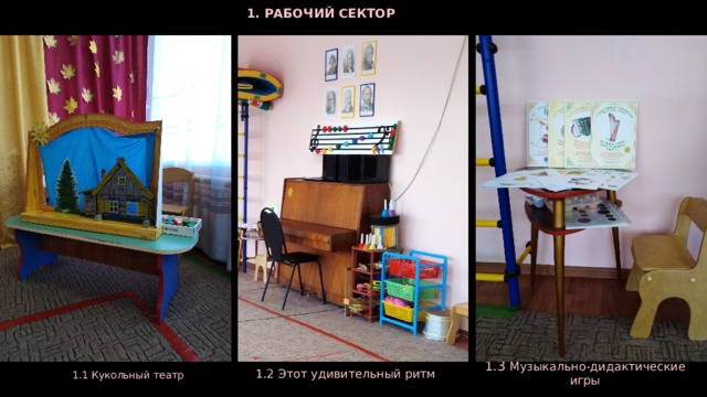 1. РАБОЧИЙ СЕКТОР 1.2 Этот удивительный ритм 1.3 Музыкально-дидактические игры  1.1 Кукольный театр  