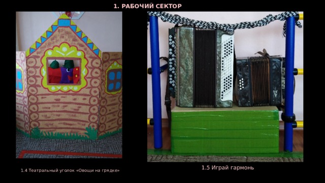 1. РАБОЧИЙ СЕКТОР 1.5 Играй гармонь 1.4 Театральный уголок «Овощи на грядке»  