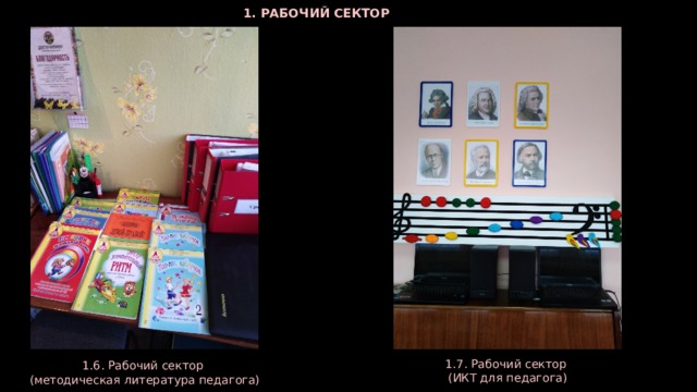 1. РАБОЧИЙ СЕКТОР 1.6. Рабочий сектор  (методическая литература педагога) 1.7. Рабочий сектор (ИКТ для педагога)  