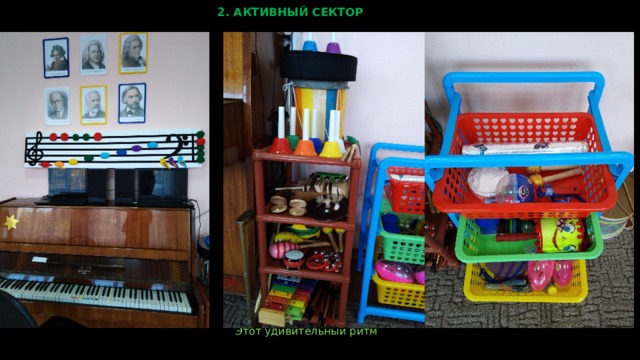 2. АКТИВНЫЙ СЕКТОР  Этот удивительный ритм    