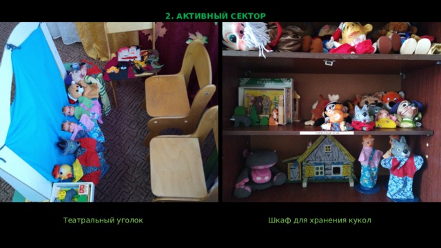 2. АКТИВНЫЙ СЕКТОР Театральный уголок Шкаф для хранения кукол  