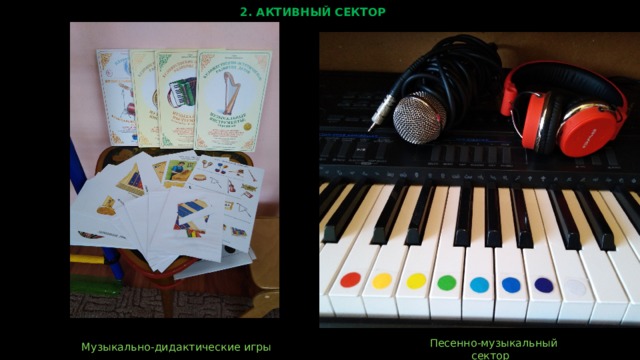 2. АКТИВНЫЙ СЕКТОР  Музыкально-дидактические игры  Песенно-музыкальный сектор  